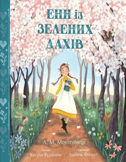 Енн із Зелених Дахів (переказ Кетрін Вудфайн)