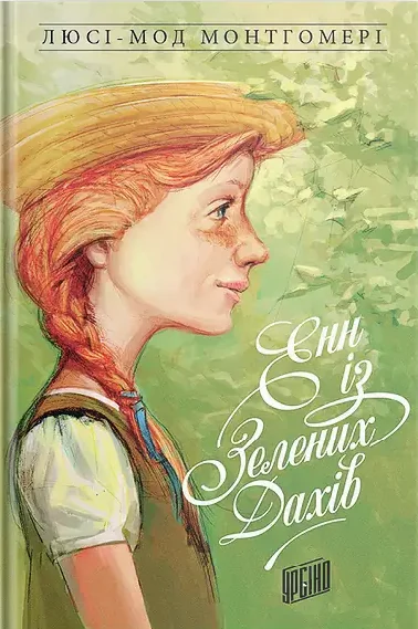 Енн із Зелених Дахів — Люсі Монтгомері