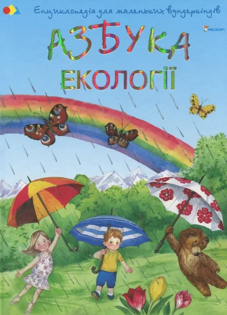Енциклопедія дя маленьких вундеркіндів. Азбука екології — Пелікан
