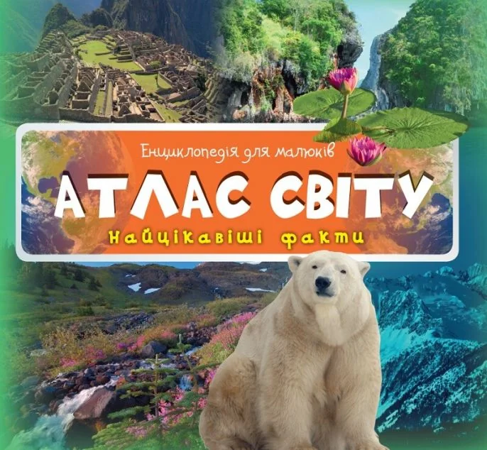 Енциклопедія для малюків. Атлас світу — Ірина Романенко