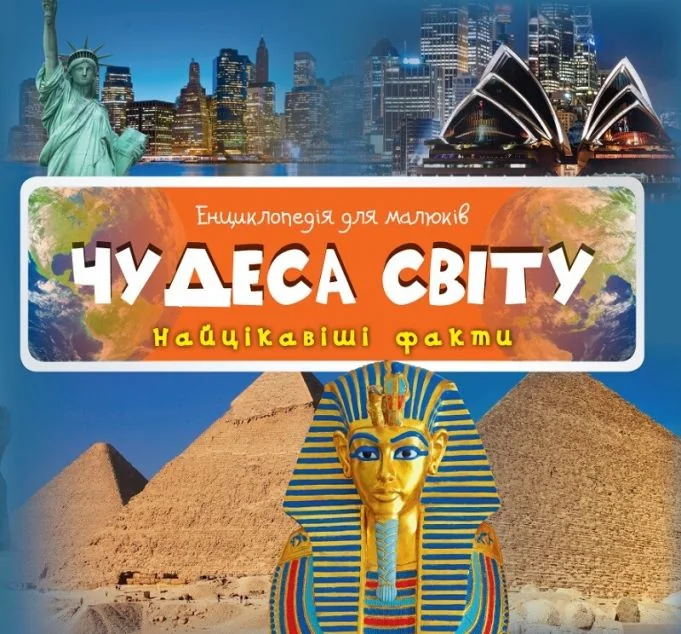 Енциклопедія для малюків. Чудеса світу — Ірина Романенко