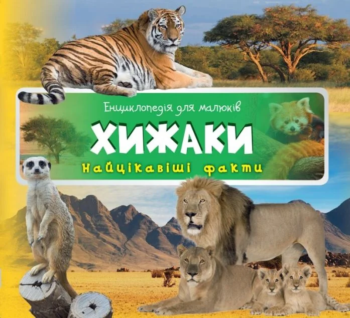 Енциклопедія для малюків. Хижаки — Ірина Романенко