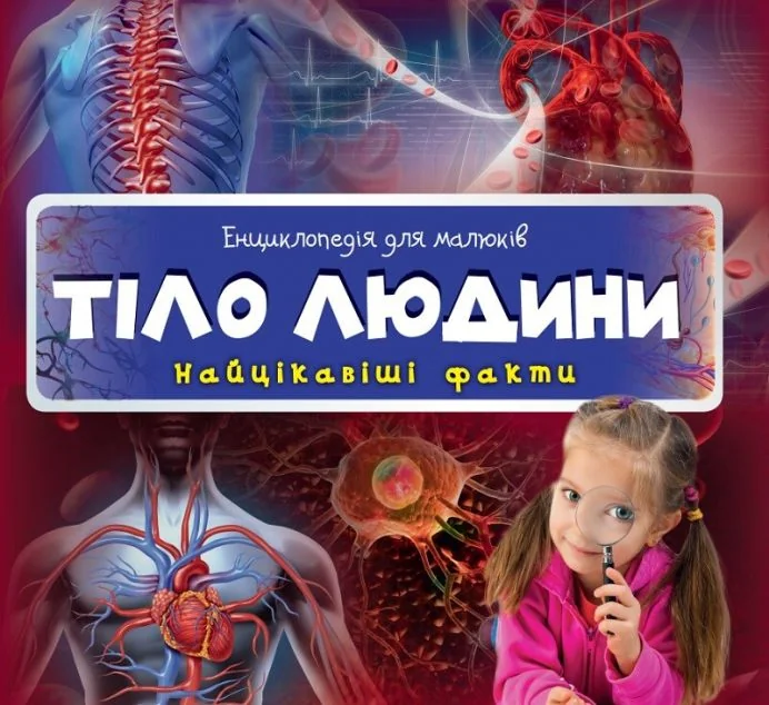 Енциклопедія для малюків. Тіло людини — Ірина Романенко