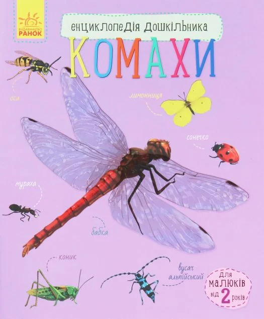 Енциклопедія дошкільника. Комахи — Юлія Каспарова