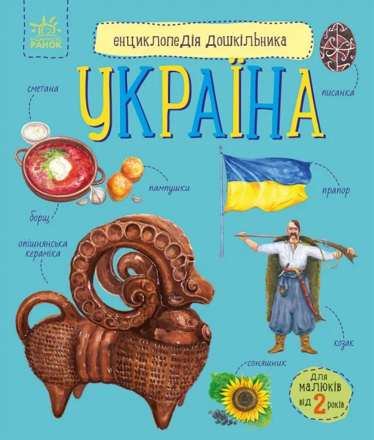 Енциклопедія дошкільника. Україна