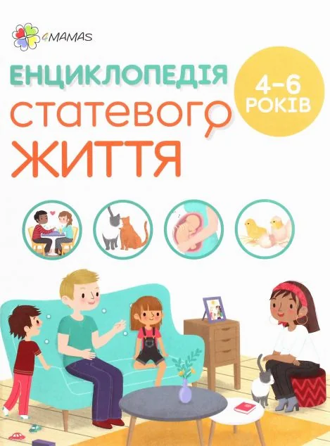 Енциклопедія статевого життя. 4-6 років. — Основа, 4Mamas