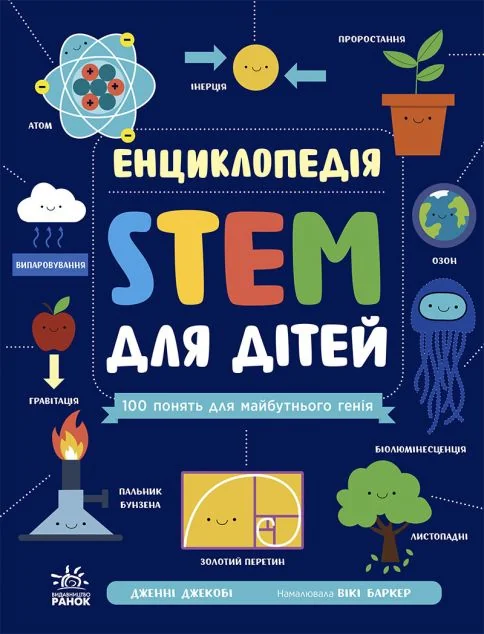 Енциклопедія STEM для дітей — Дженні Джекобі