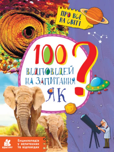 Енциклопедія у запитаннях та відповідях. 100 відповідей на запитання ЯК? — Олена Ольховська