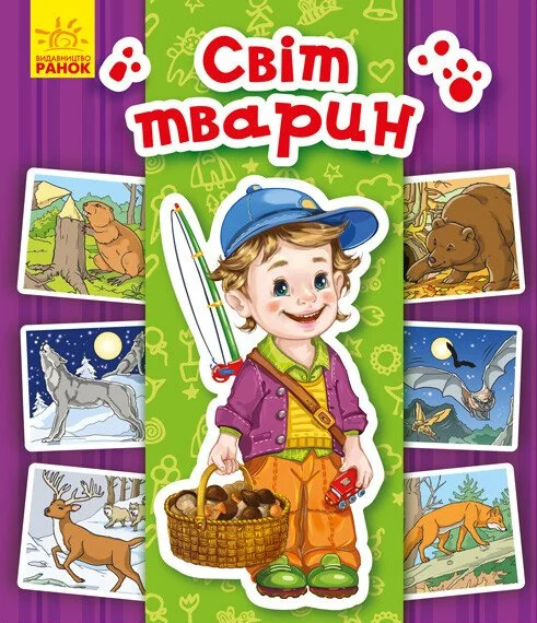 Енциклопедія в картинках. Світ тварин — Ірина Горянська