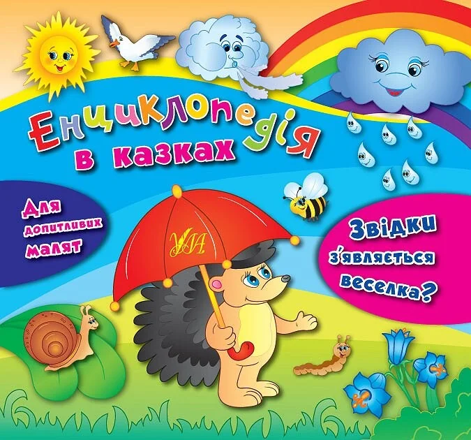 Енциклопедія в казках. Звідки з’являється веселка? — Яна Воронкова