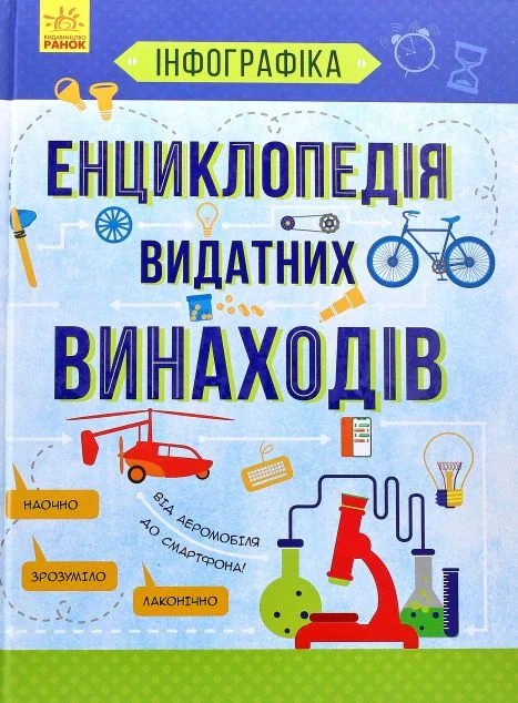 Енциклопедія видатних винаходів