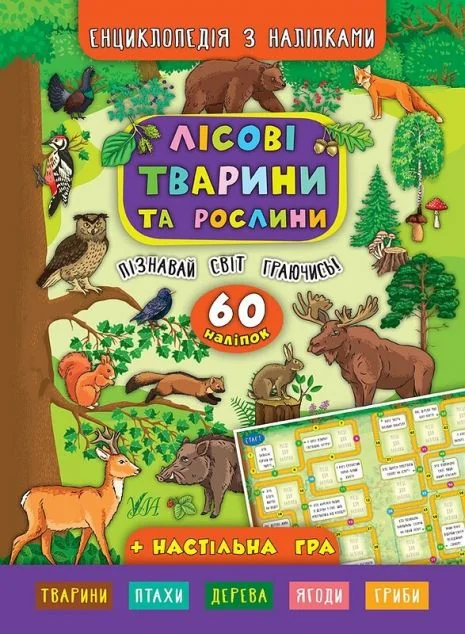 Енциклопедія з наліпками. Лісові тварини та рослини — Катерина Смірнова