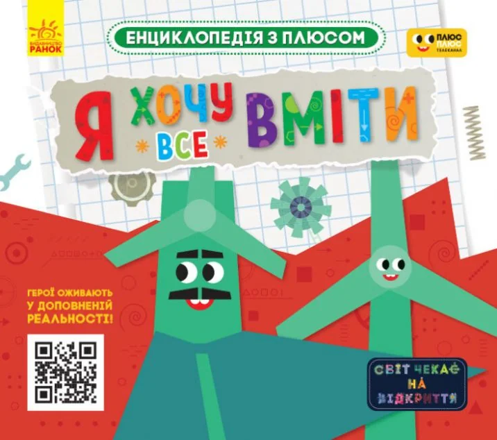 Енциклопедія з плюсом. Я хочу все вміти