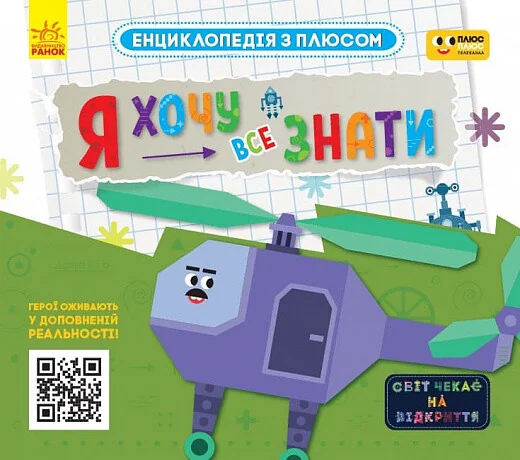 Енциклопедія з плюсом. Я хочу все знати — Тетяна Клапчук