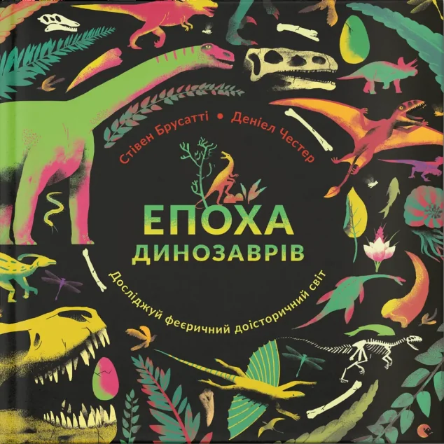 Епоха динозаврів