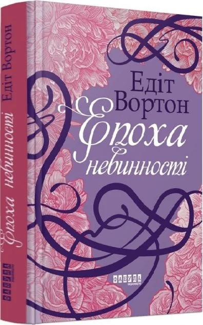 Епоха невинності — Фабула