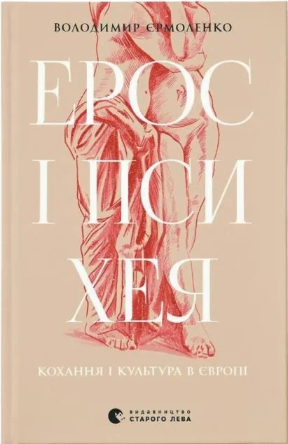 Ерос і Психея