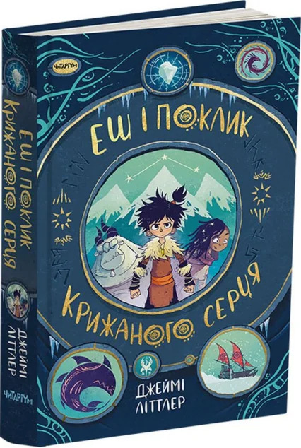 Еш і поклик крижаного серця