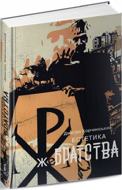 Естетика жебрацтва — Дмитро Корчинський