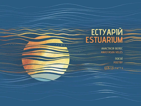 Естуарій / Estuarium