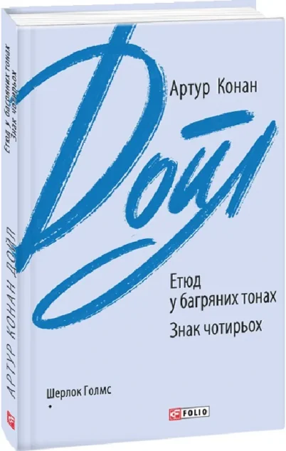 Етюд у багряних тонах. Знак чотирьох — Артур Конан Дойл