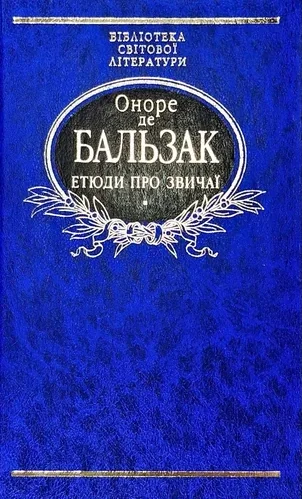 Етюди про звичаї