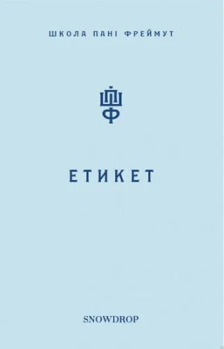 Етикет. Школа пані Фреймут — Snowdrop
