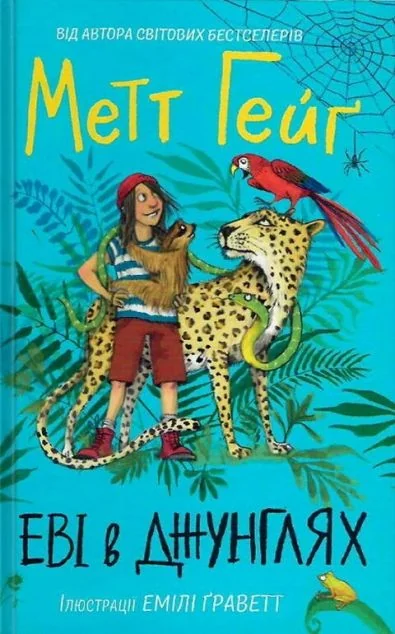 Еві в джунглях