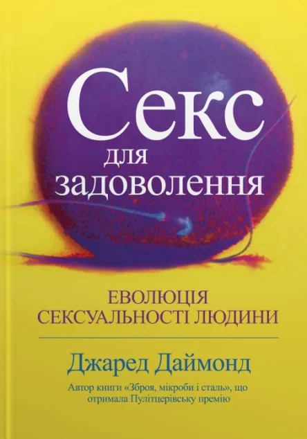 Секс для задоволення — Джаред Даймонд