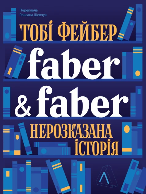 Faber & Faber. Нерозказана історія — Лабораторія