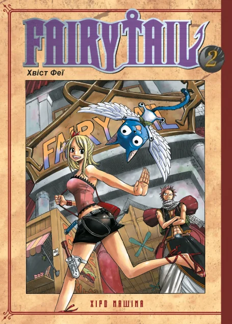 Fairy Tail. Том 2 — Хіро Машіма