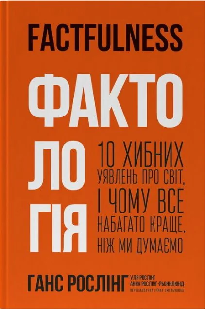Фактологія. 10 хибних уявлень про світ, і чому все набагато краще, ніж ми думаємо — Уля Рослінг, Анна Рослінг-Рьонлюнд, Ганс Рослінг