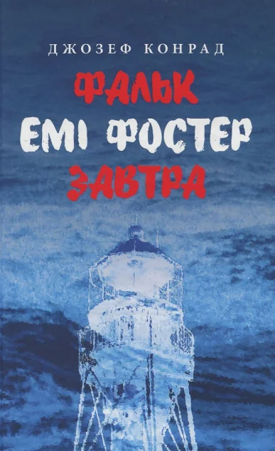 Фальк. Емі Фостер. Завтра — Астролябія
