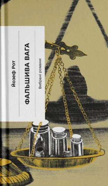 Фальшива вага — Йозеф Рот