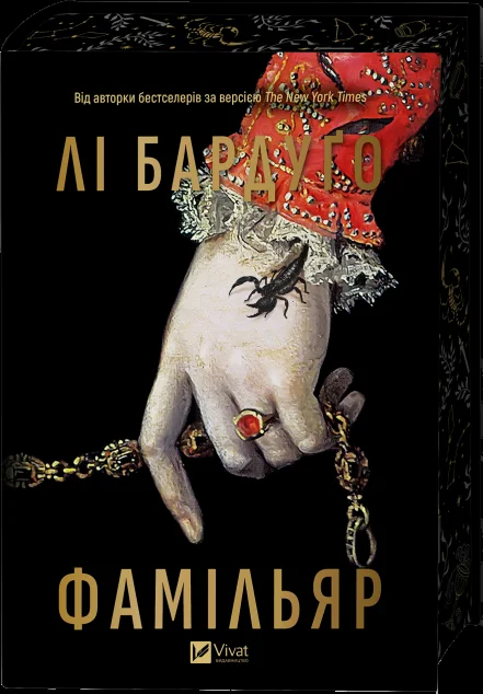 Фамільяр — Лі Бардуґо