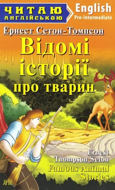 Famous Animal Stories — Арій