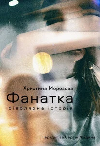 Фанатка. Біполярна історія — Віхола