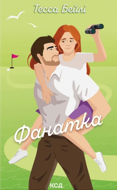 Фанатка — КСД