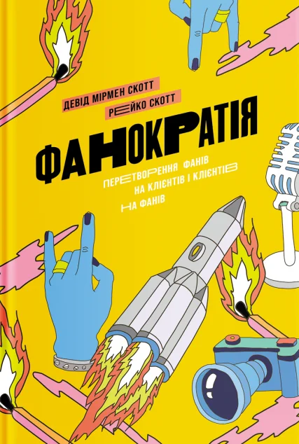 Фанократія. Перетворення фанів на клієнтів і клієнтів на фанів — Yakaboo Publishing