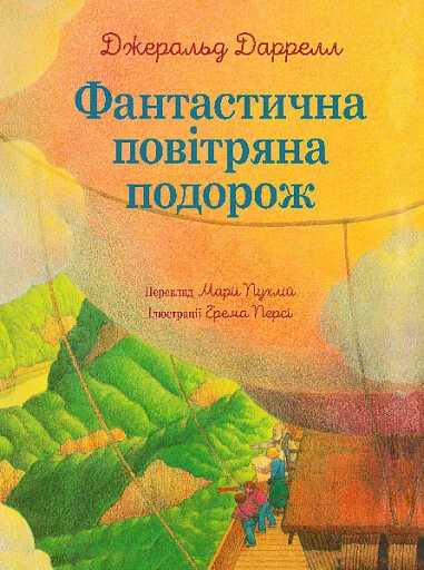 Фантастична повітряна подорож — Джеральд Даррелл