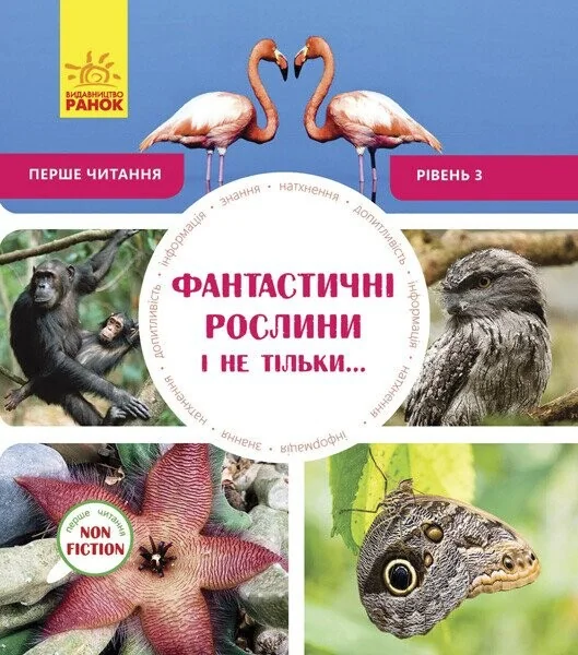 Фантастичні рослини і не тільки. Рівень 3 — Джен Бьорчет, Сара Воглер