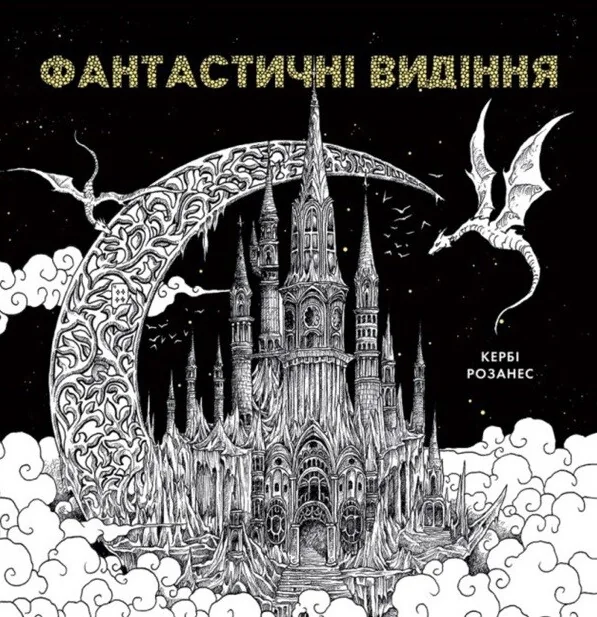 Фантастичні видіння — Жорж