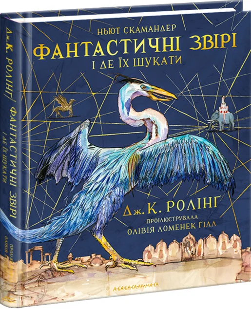 Фантастичні звірі і де їх шукати. Велике ілюстроване видання — Джоан Ролінґ