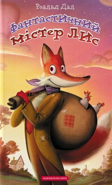 Фантастичний містер Лис