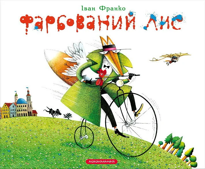 Фарбований лис — Іван Франко