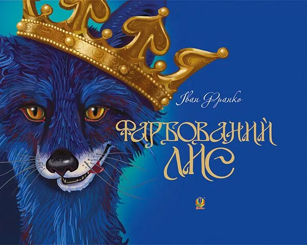 Фарбований лис — Іван Франко