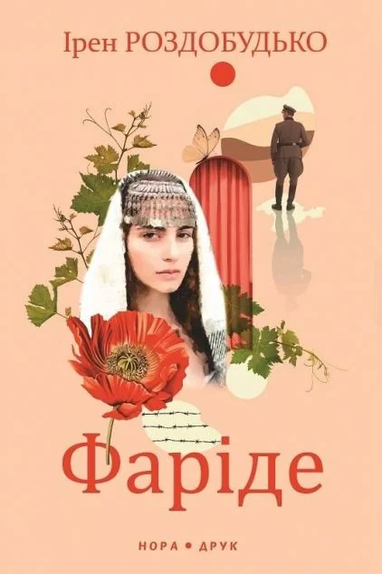 Фаріде — Ірен Роздобудько