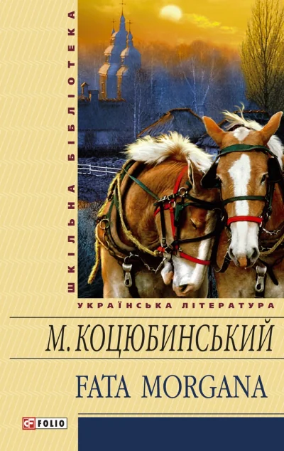 Fata morgana — Михайло Коцюбинський