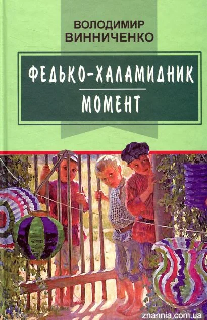 Федько-халамидник. Момент — Володимир Винниченко