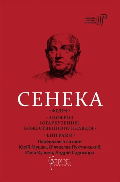 Федра. Апофеоз (Огарбузення) божественного Клавдія. Епіграми